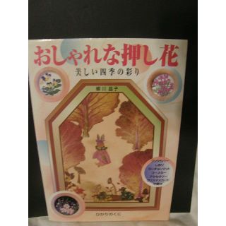 2冊セット「おしゃれな押し花」「押し花アート」(アート/エンタメ/ホビー)