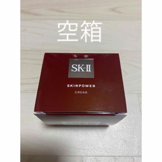 エスケーツー(SK-II)のSK-II スキンパワークリーム80g 空箱(フェイスクリーム)