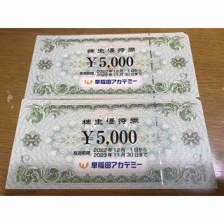 早稲田アカデミー　株主優待券　5000円×2枚　23年11月まで有効　限定1個(その他)