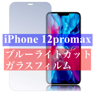 iPhone12プロマックス　ブルーライトカット　 強化ガラスフィルム(保護フィルム)