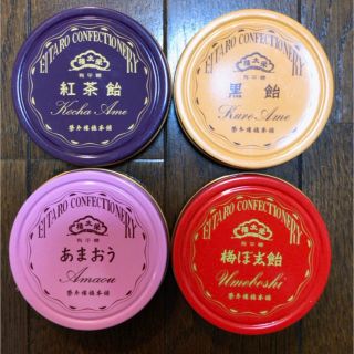 4個セット　榮太郎総本舗　新品未開封　梅ぼ志飴　黒飴　あまおう　紅茶飴　飴缶(菓子/デザート)