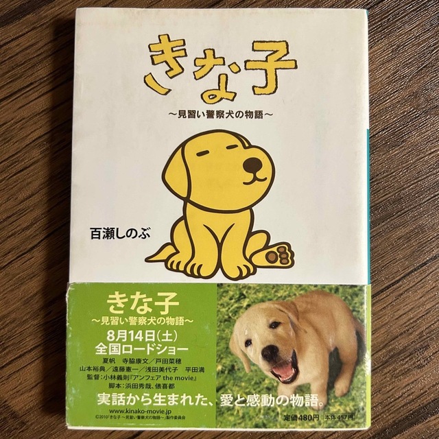 「一分間だけ」　「きな子　〜見習い警察犬の物語〜」 エンタメ/ホビーの本(文学/小説)の商品写真