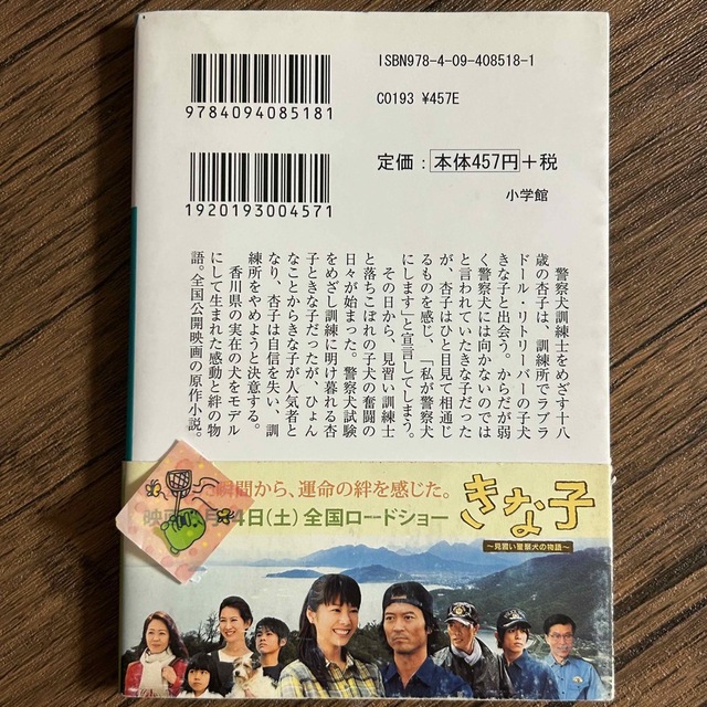 「一分間だけ」　「きな子　〜見習い警察犬の物語〜」 エンタメ/ホビーの本(文学/小説)の商品写真