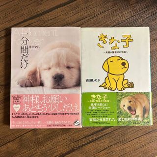 「一分間だけ」　「きな子　〜見習い警察犬の物語〜」(文学/小説)