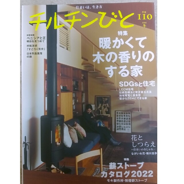 チルチンびと 2022年 1月号　「暖かくて木の香りのする家」 エンタメ/ホビーの雑誌(生活/健康)の商品写真