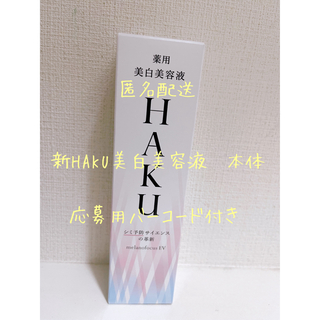 ハク(HAKU（SHISEIDO）)のHAKU メラノフォーカスEV 美白美容液　本体　45g(美容液)