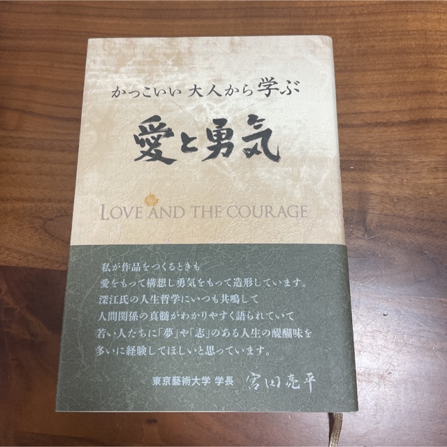 読書の秋　かっこいい大人から学ぶ愛と勇気 エンタメ/ホビーの本(人文/社会)の商品写真