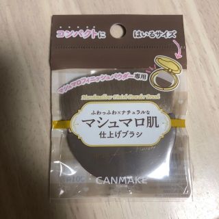 キャンメイク(CANMAKE)のキャンメイク　マシュマロフィニッシュパウダーブラシ(ブラシ・チップ)