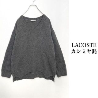 ラコステ(LACOSTE)の【繊維の宝石】ラコステ カシミヤ混 ワンポイント ワニロゴ ニットセーター 38(ニット/セーター)