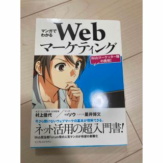 マンガでわかるWebマーケティング : Webマーケッター瞳の挑戦!(コンピュータ/IT)