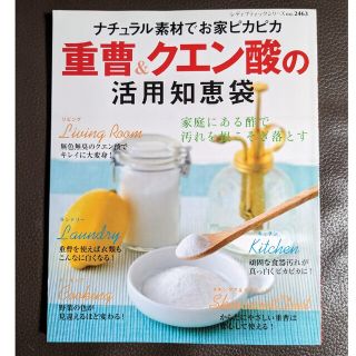 重曹＆クエン酸の活用知恵袋 ナチュラル素材でお家ピカピカ(その他)