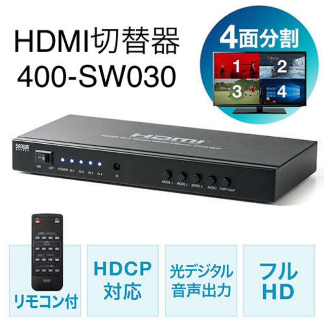 画面分割 HDMI切替器 4入力 1出力 4画面分割400-SW030