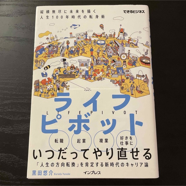 ライフピボット 縦横無尽に未来を描く人生１００年時代の転身術 エンタメ/ホビーの本(ビジネス/経済)の商品写真