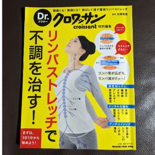 マガジンハウス(マガジンハウス)のリンパストレッチで不調を治す！ 健康にも！美容にも！伸ばして流す簡単リンパストレ(健康/医学)