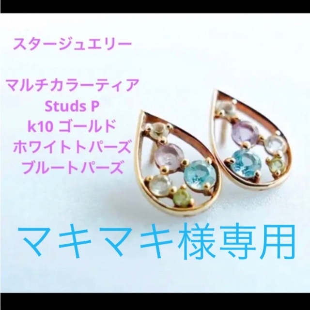 スタージュエリー マルチカラーティアStuds P k10 ゴールド ピアス ...