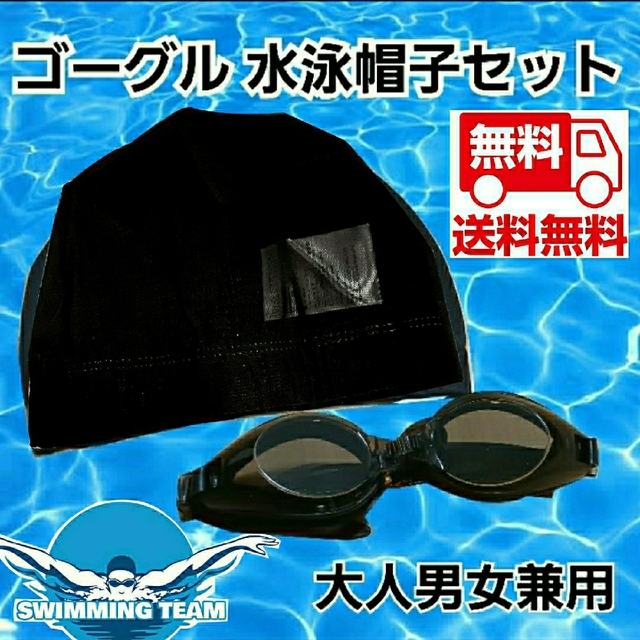 水泳帽とゴーグルのセット