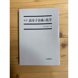 高分子合成の化学 改訂版(科学/技術)