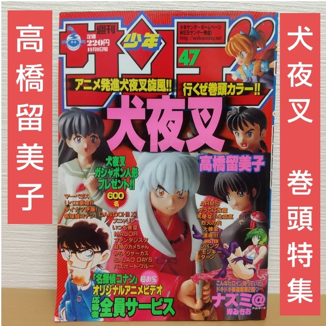 週刊少年サンデー 2000年47号※犬夜叉 巻頭特集カラー 高橋留美子