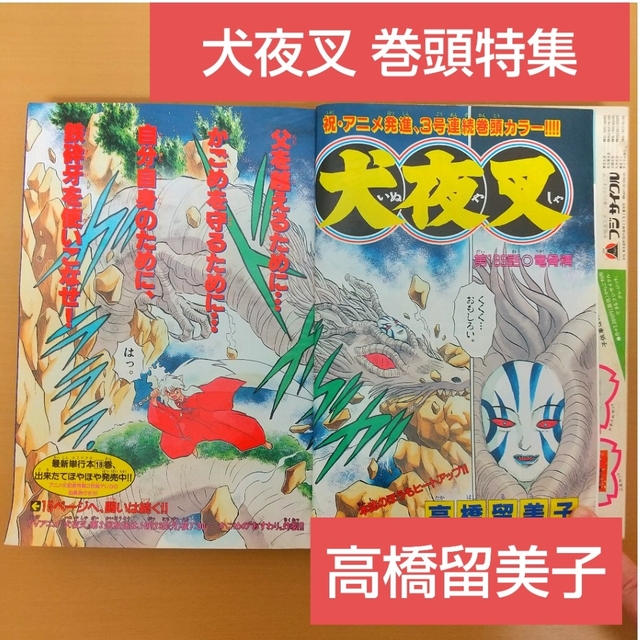 週刊少年サンデー 2000年47号※犬夜叉 巻頭特集カラー 高橋留美子