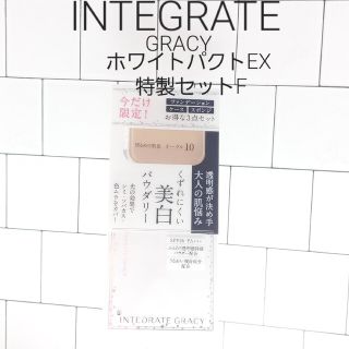 インテグレート(INTEGRATE)のインテグレートグレイシィ　ホワイトパクトEX 　特製セットFオークル10(ファンデーション)