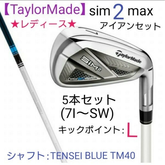 ☆TaylorMade sim2max アイアンセット (ウィメンズ ...
