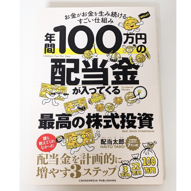 年間１００万円の配当金が入ってくる最高の株式投資 エンタメ/ホビーの本(ビジネス/経済)の商品写真
