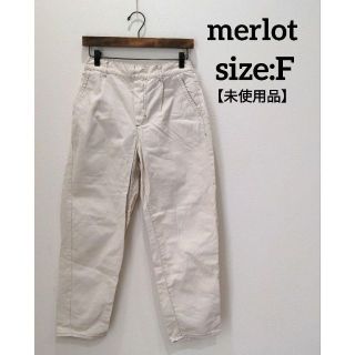 メルロー(merlot)のメルロー merlot 未使用品 デニム テーパードパンツ 後ゴム エクリュ F(カジュアルパンツ)