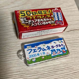 フエラムネ 50周年 50th 限定 ミニチュア ヨーグルトの通販 by えん