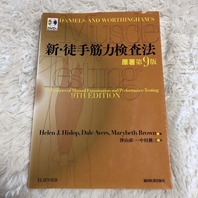 新・徒手筋力検査法 エンタメ/ホビーの本(健康/医学)の商品写真