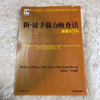 新・徒手筋力検査法(健康/医学)