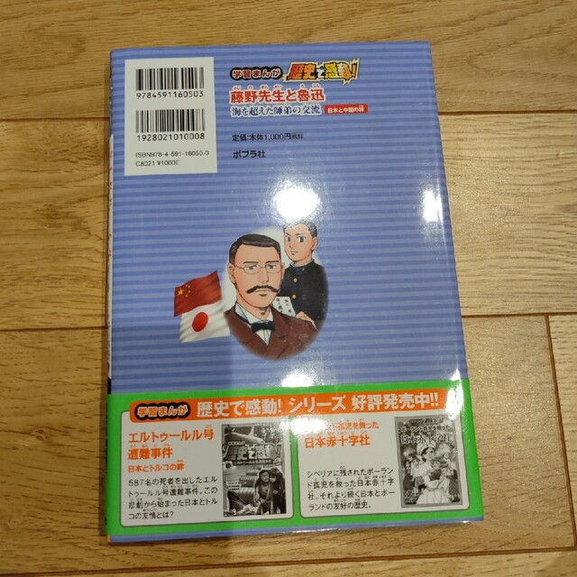 未読　藤野先生と魯迅 海を超えた師弟の交流　日本と中国の絆 エンタメ/ホビーの本(絵本/児童書)の商品写真