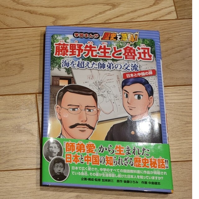 未読　藤野先生と魯迅 海を超えた師弟の交流　日本と中国の絆 エンタメ/ホビーの本(絵本/児童書)の商品写真