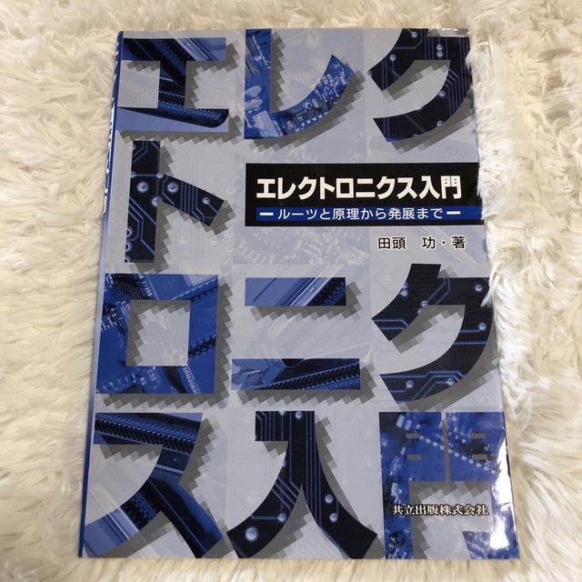 エレクトロニクス入門 ルーツと原理から発展まで エンタメ/ホビーの本(科学/技術)の商品写真