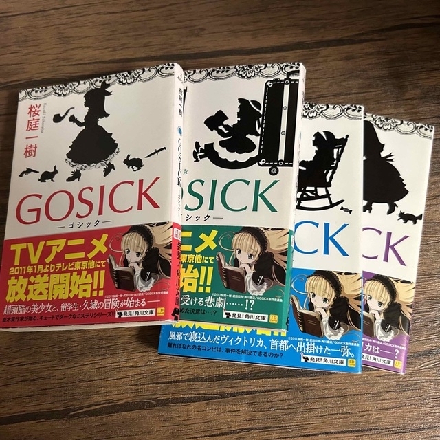 ＧＯＳＩＣＫ　Ⅰ〜Ⅳ  セット エンタメ/ホビーの本(文学/小説)の商品写真