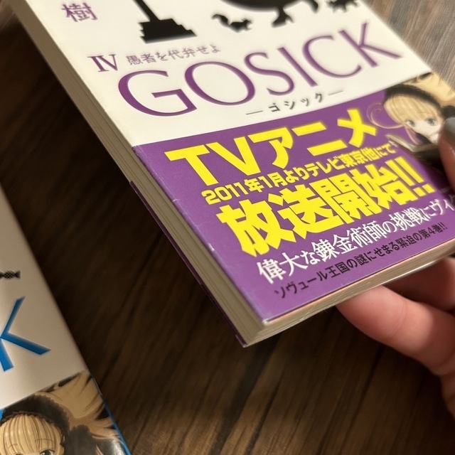 ＧＯＳＩＣＫ　Ⅰ〜Ⅳ  セット エンタメ/ホビーの本(文学/小説)の商品写真