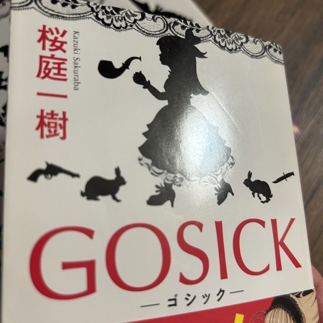 ＧＯＳＩＣＫ　Ⅰ〜Ⅳ  セット エンタメ/ホビーの本(文学/小説)の商品写真