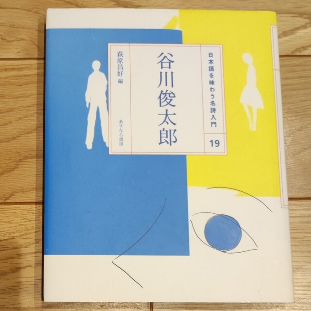 未読　日本語を味わう名詩入門 １９ エンタメ/ホビーの本(絵本/児童書)の商品写真