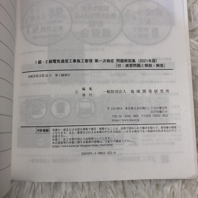 1級・2級電気通信工事施工管理第一次検定問題解説集 2021年版 エンタメ/ホビーの本(科学/技術)の商品写真