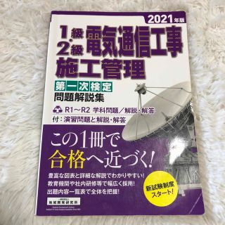 1級・2級電気通信工事施工管理第一次検定問題解説集 2021年版(科学/技術)