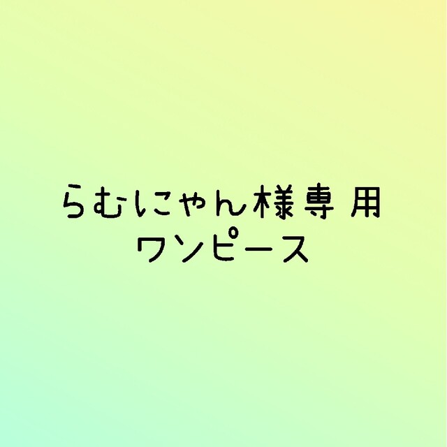 ANGELIEBE(エンジェリーベ)のANGELIEBE  ワンピース2色（らむにゃん様専用） キッズ/ベビー/マタニティのマタニティ(マタニティワンピース)の商品写真