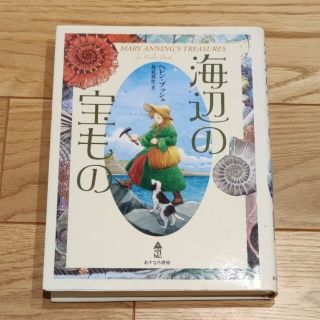 未読　海辺の宝もの(絵本/児童書)