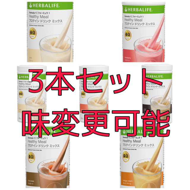 健康食品ハーバライフ プロテイン お好きな味3本 - プロテイン