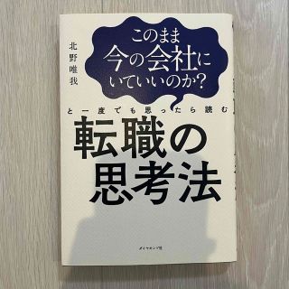 ダイヤモンドシャ(ダイヤモンド社)のこのまま今の会社にいていいのか？と一度でも思ったら読む転職の思考法　北野唯我  (ビジネス/経済)