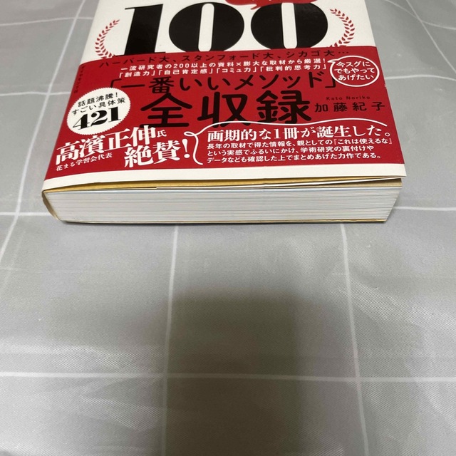 ダイヤモンド社(ダイヤモンドシャ)の子育てベスト１００ 「最先端の新常識×子どもに一番大事なこと」が１冊で エンタメ/ホビーの雑誌(結婚/出産/子育て)の商品写真