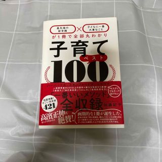 ダイヤモンドシャ(ダイヤモンド社)の子育てベスト１００ 「最先端の新常識×子どもに一番大事なこと」が１冊で(結婚/出産/子育て)