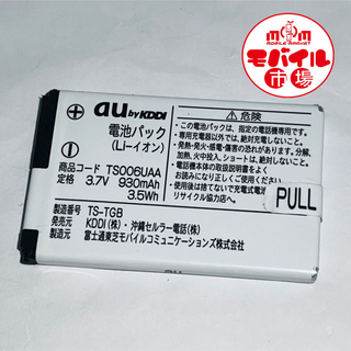 エーユー(au)のau TS006UAA 純正電池パック T007,T008用TSY01UAA互換(バッテリー/充電器)