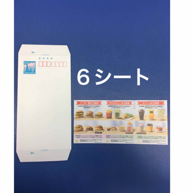 マクドナルド(マクドナルド)のミニレター&マクドナルド優待券6シート◆No.J2 エンタメ/ホビーのコレクション(使用済み切手/官製はがき)の商品写真