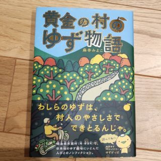 未読　黄金の村のゆず物語(絵本/児童書)