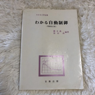 わかる自動制御(科学/技術)