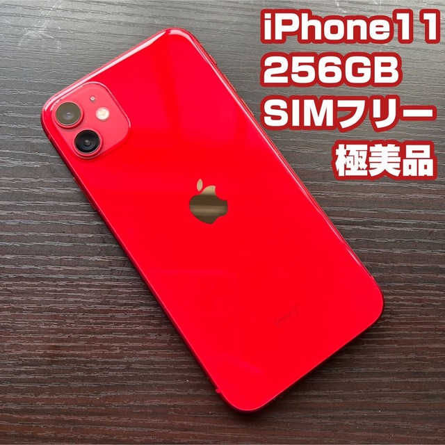 【土日限定値引】美品 iPhone 11 (PRODUCT)RED 256 GB